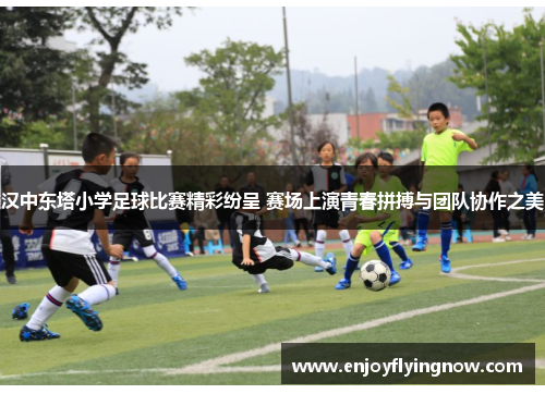 汉中东塔小学足球比赛精彩纷呈 赛场上演青春拼搏与团队协作之美