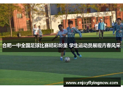 合肥一中全国足球比赛精彩纷呈 学生运动员展现青春风采