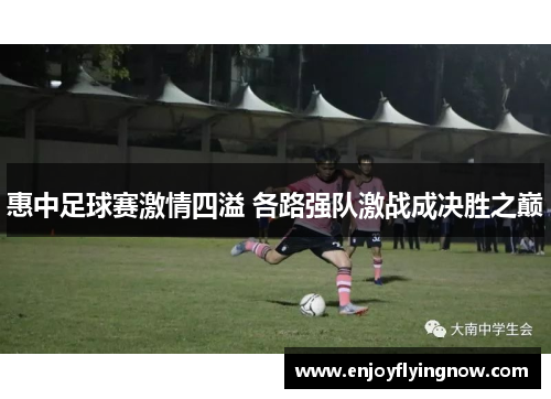 惠中足球赛激情四溢 各路强队激战成决胜之巅