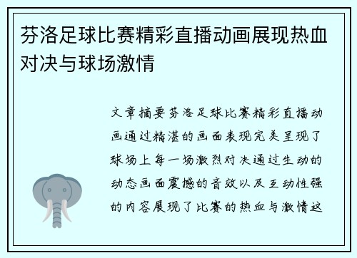 芬洛足球比赛精彩直播动画展现热血对决与球场激情