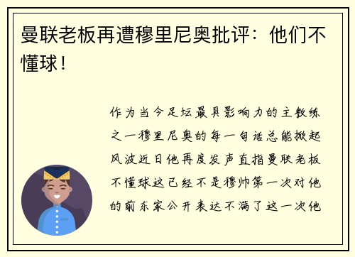 曼联老板再遭穆里尼奥批评：他们不懂球！