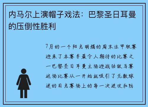 内马尔上演帽子戏法：巴黎圣日耳曼的压倒性胜利