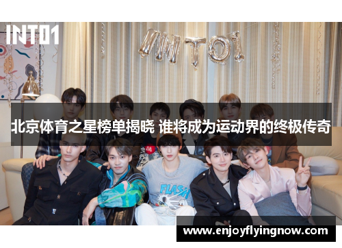 北京体育之星榜单揭晓 谁将成为运动界的终极传奇