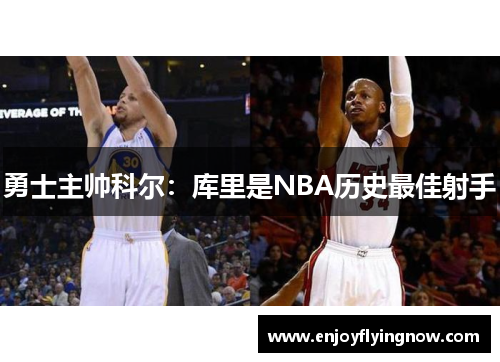 勇士主帅科尔：库里是NBA历史最佳射手