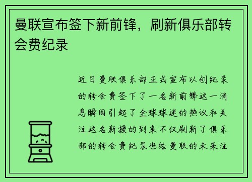 曼联宣布签下新前锋，刷新俱乐部转会费纪录