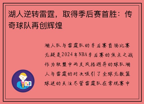 湖人逆转雷霆，取得季后赛首胜：传奇球队再创辉煌