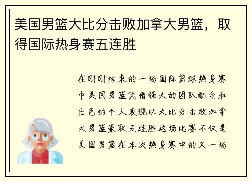 美国男篮大比分击败加拿大男篮，取得国际热身赛五连胜