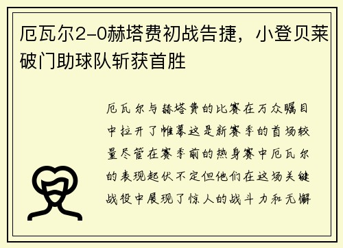 厄瓦尔2-0赫塔费初战告捷，小登贝莱破门助球队斩获首胜