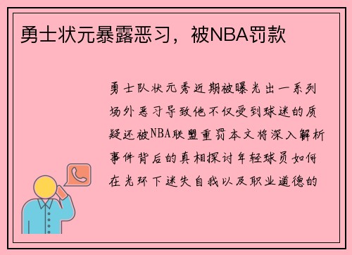 勇士状元暴露恶习，被NBA罚款