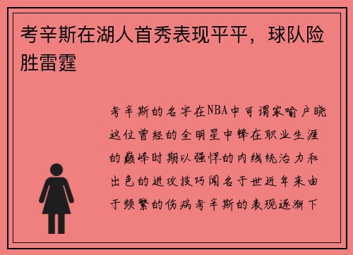 考辛斯在湖人首秀表现平平，球队险胜雷霆