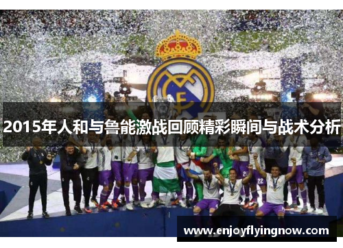 2015年人和与鲁能激战回顾精彩瞬间与战术分析
