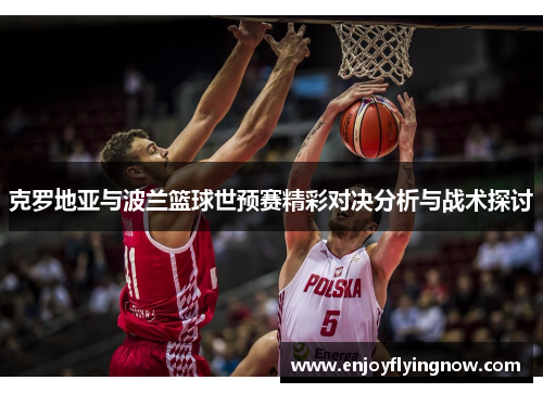 克罗地亚与波兰篮球世预赛精彩对决分析与战术探讨