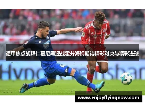 德甲焦点战拜仁慕尼黑迎战霍芬海姆期待精彩对决与精彩进球