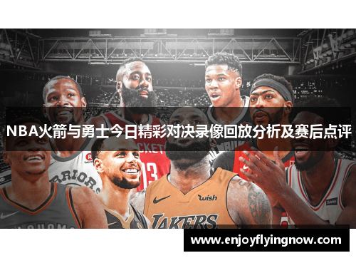 NBA火箭与勇士今日精彩对决录像回放分析及赛后点评