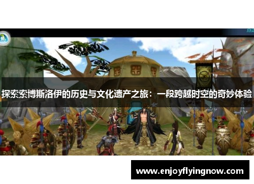 探索索博斯洛伊的历史与文化遗产之旅：一段跨越时空的奇妙体验