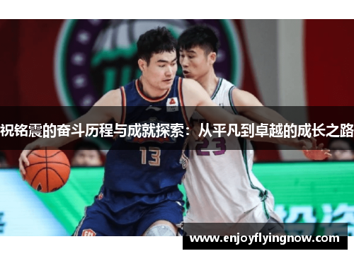 祝铭震的奋斗历程与成就探索：从平凡到卓越的成长之路