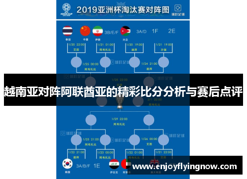 越南亚对阵阿联酋亚的精彩比分分析与赛后点评