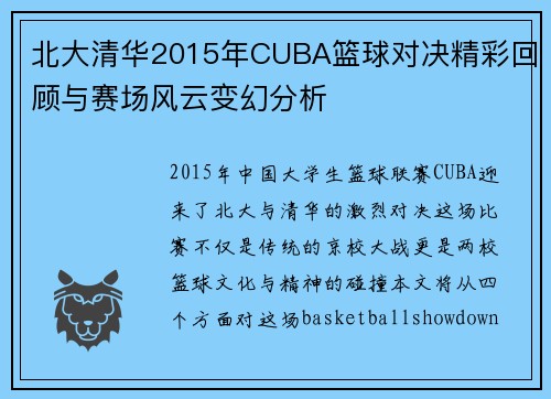 北大清华2015年CUBA篮球对决精彩回顾与赛场风云变幻分析