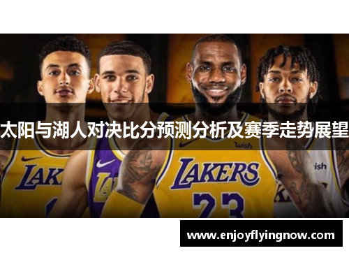 太阳与湖人对决比分预测分析及赛季走势展望