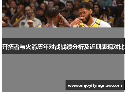 开拓者与火箭历年对战战绩分析及近期表现对比