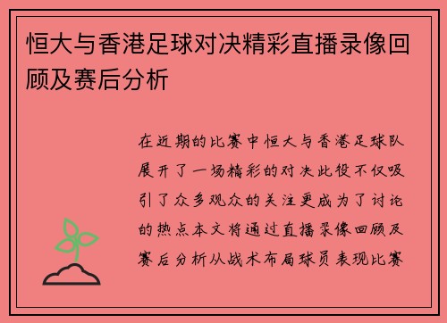 恒大与香港足球对决精彩直播录像回顾及赛后分析