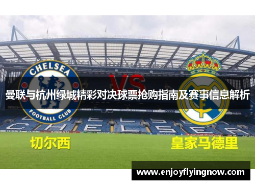 曼联与杭州绿城精彩对决球票抢购指南及赛事信息解析