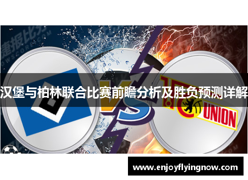 汉堡与柏林联合比赛前瞻分析及胜负预测详解