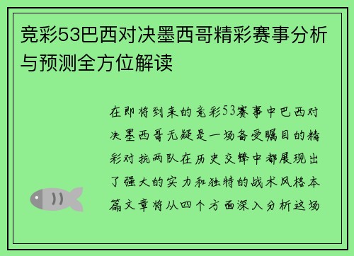 竞彩53巴西对决墨西哥精彩赛事分析与预测全方位解读