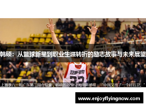 韩硕：从篮球新星到职业生涯转折的励志故事与未来展望