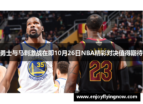勇士与马刺激战在即10月26日NBA精彩对决值得期待